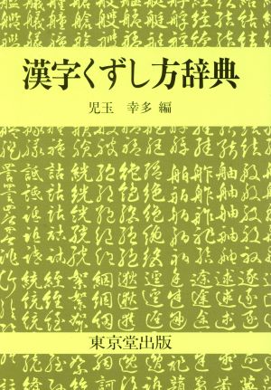 漢字くずし方辞典