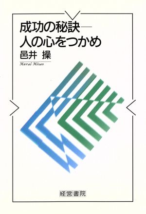 成功の秘訣 人の心をつかめ