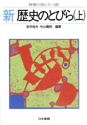 新 歴史のとびら(上) 授業の役にたつ話