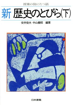 新 歴史のとびら(下) 授業の役にたつ話