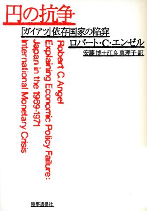 円の抗争 「ガイアツ」依存国家の陥穽