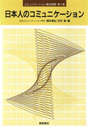 日本人のコミュニケーションコミュニケーション基本図書第2巻