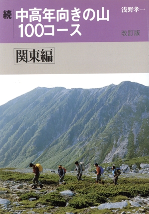 続 中高年向きの山100コース(関東編)