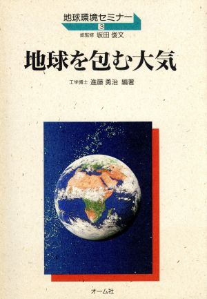 地球を包む大気 地球環境セミナー3