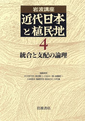 岩波講座 近代日本と植民地(4)統合と支配の論理