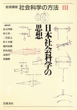 岩波講座 社会科学の方法(Ⅲ)日本社会科学の思想