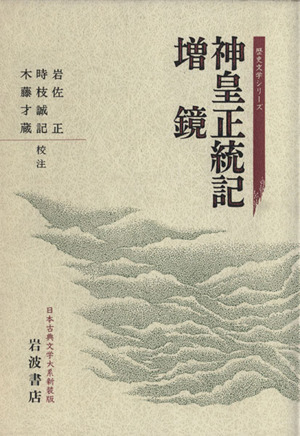 神皇正統記 増鏡 新装版 日本古典文学大系歴史文学シリーズ 中古本・書籍 ブックオフ公式オンラインストア