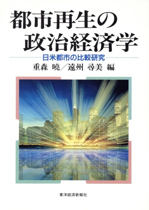 都市再生の政治経済学日米都市の比較研究