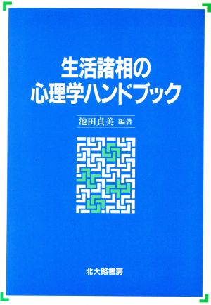 生活諸相の心理学ハンドブック