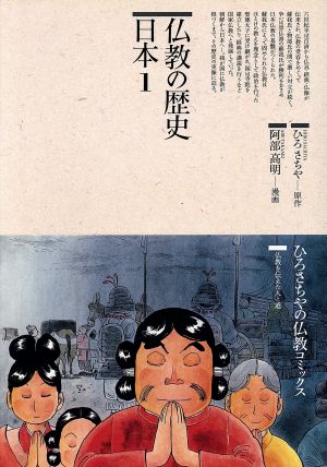 仏教の歴史 日本(1) 仏教コミックス72仏教を伝えた人と道