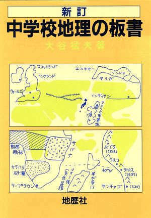 中学校地理の板書