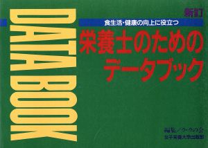 食生活・健康の向上に役立つ栄養士のためのデータブック