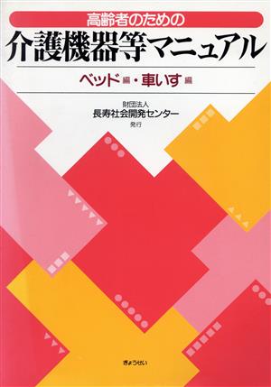 高齢者のための介護機器等マニュアル(ベッド編・車いす編)