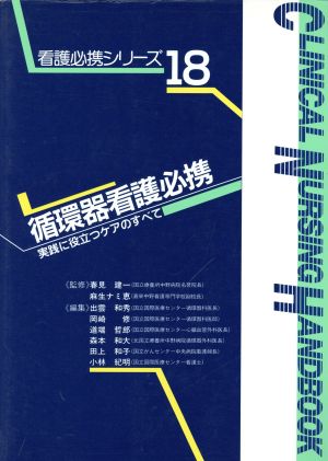 循環器看護必携 実践に役立つケアのすべて 看護必携シリーズ18