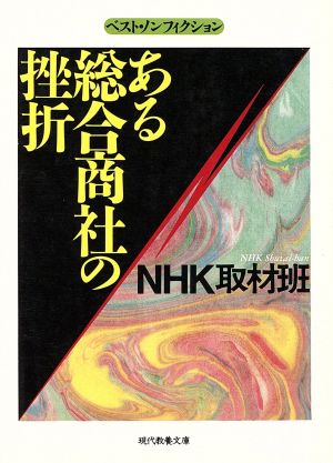 ある総合商社の挫折 現代教養文庫ベスト・ノンフィクション