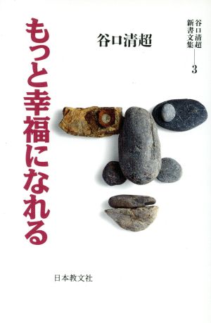 もっと幸福になれる(3)谷口清超新書文集