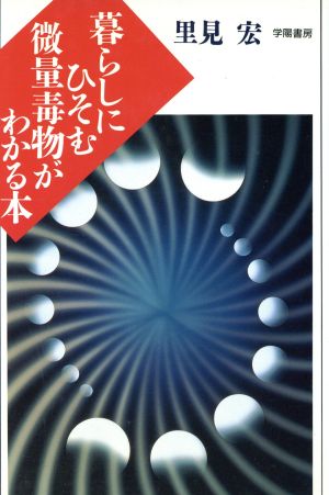 暮らしにひそむ微量毒物がわかる本