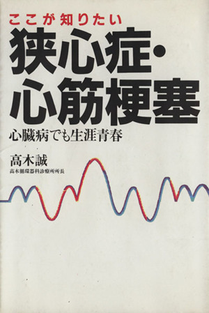 ここが知りたい狭心症・心筋梗塞 心臓病でも生涯青春