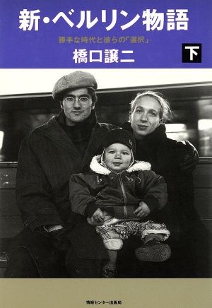 勝手な時代と彼らの「選択」 新・ベルリン物語下