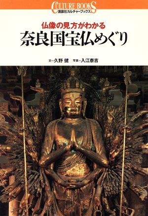 奈良国宝仏めぐり 仏像の見方がわかる 講談社カルチャーブックス81