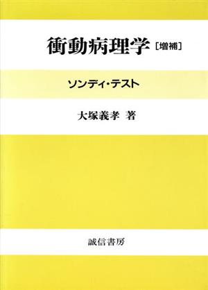 衝動病理学 ソンディ・テスト 新品本・書籍 | ブックオフ公式 