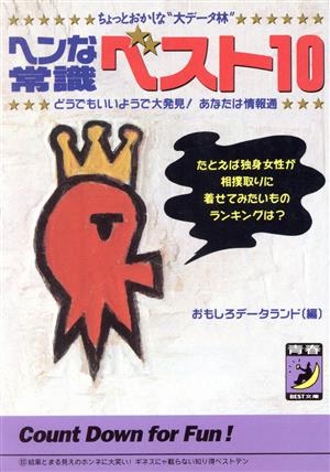 ヘンな常識ベスト10 ちょっとおかしな“大データ林