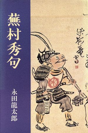 完 評釈 蕪村秀句