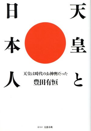 天皇と日本人 天皇は時代のお神輿だった