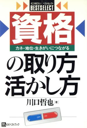 資格の取り方・活かし方 カネ・地位・生きがいにつながる ベストセレクト