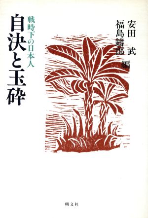 自決と玉砕戦時下の日本人