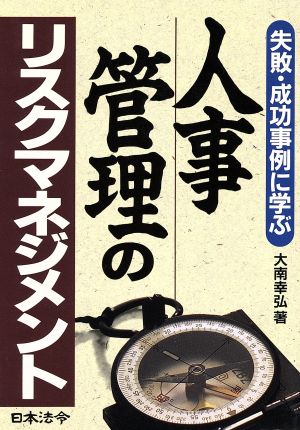 人事管理のリスクマネジメント 失敗・成功事例に学ぶ