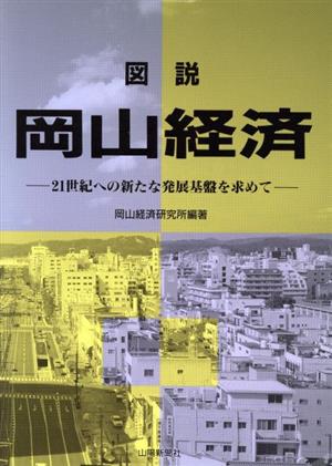 図説 岡山経済 21世紀への新たな発展基盤を求めて