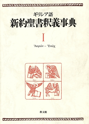 ギリシア語 新約聖書釈義事典(1)