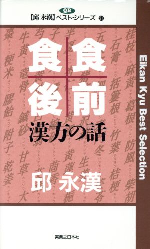 食前食後 漢方の話 邱永漢ベスト・シリーズ 21