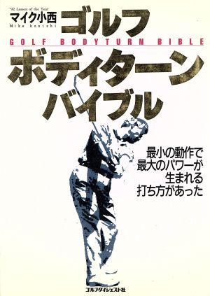 ゴルフボディターンバイブル 最小の動作で最大のパワーが生まれる打ち方があった ゴルフダイジェストの本