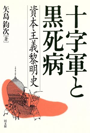 十字軍と黒死病 資本主義黎明史