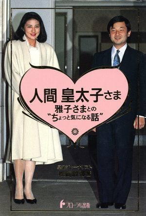 人間・皇太子さま 雅子さまとの“ちょっと気になる話