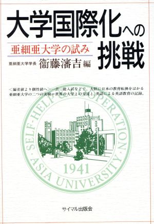 大学国際化への挑戦 亜細亜大学の試み