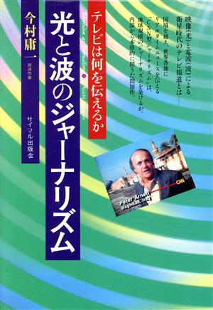 光と波のジャーナリズム テレビは何を伝えるか