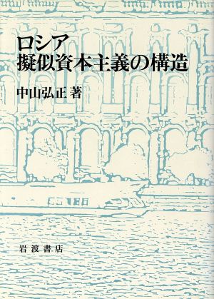 ロシア 擬似資本主義の構造