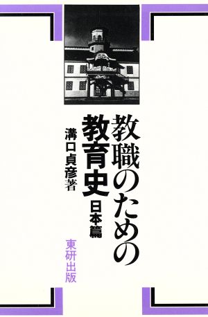 教職のための教育史(日本篇)