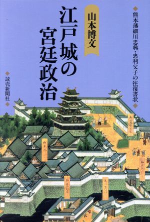 江戸城の宮廷政治 熊本藩細川忠興・忠利父子の往復書状