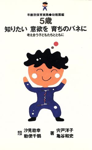 5歳 知りたい意欲を育ちのバネに 考え合う子どもたちとともに 年齢別保育実践幼稚園編