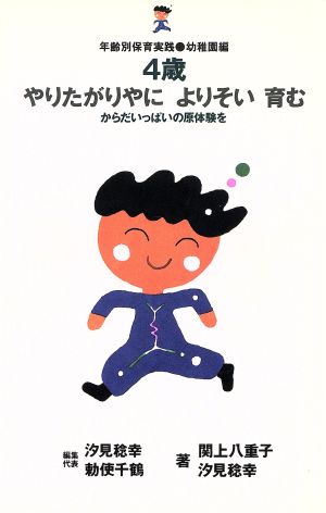 4歳 やりたがりやによりそい育む からだいっぱいの原体験を 年齢別保育実践幼稚園編