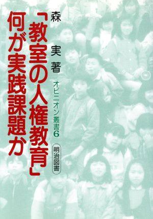 「教室の人権教育」何が実践課題かオピニオン叢書6