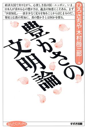 豊かさの文明論 まんだらブックス8