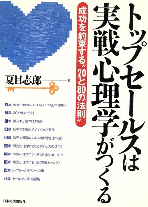 トップセールスは実戦心理学がつくる 成功を約束する“20と80の法則