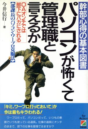 パソコンが怖くて管理職と言えるか 幹部心得の基本図書 OAオンチでは部下にバカにされる部課長のパソコン・ワープロ克服法