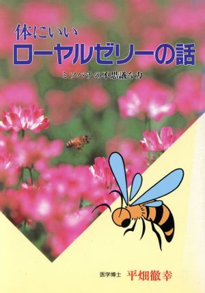 体にいいローヤルゼリーの話 ミツバチの不思議な力