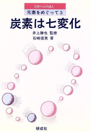 元素をめぐって(3) 炭素は七変化 のぎへんのほん